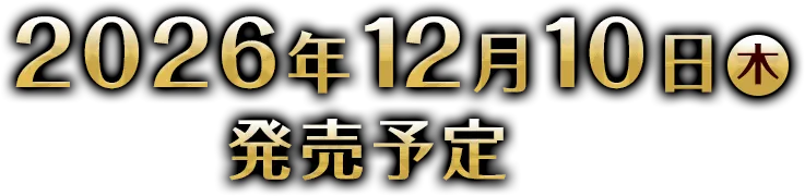 2026年12月10日（木）発売予定