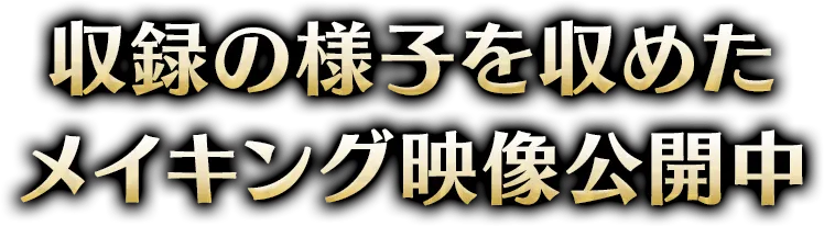 収録の様子を収めたメイキング映像公開中