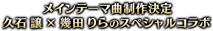 メインテーマ曲は豪華コラボ制作​