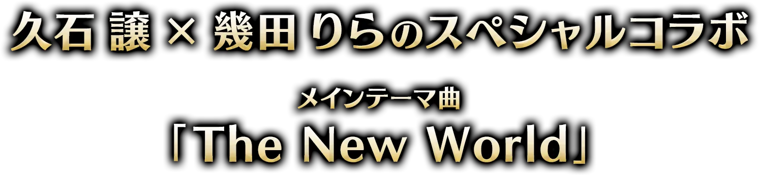 久石 譲X幾田りらのスペシャルコラボ メインテーマ曲「The New World」
