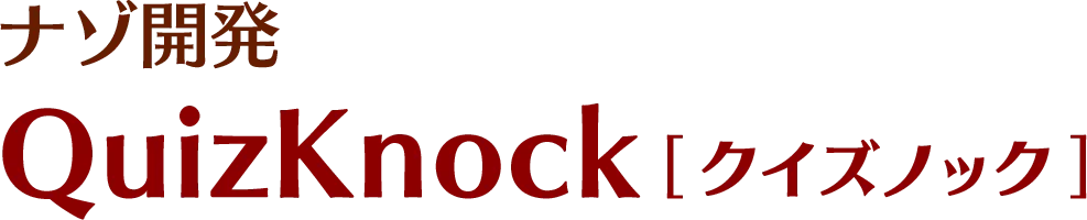 ナゾ開発 QuizKnock[クイズノック]