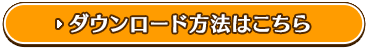 ダウンロード方法はこちら