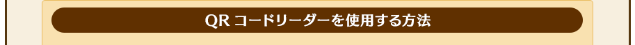 QRコードリーダーを使用する方法