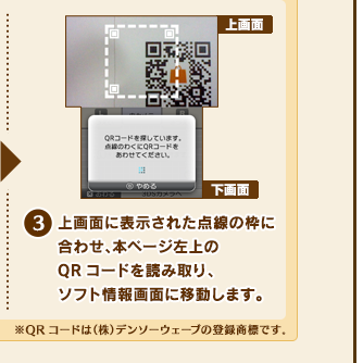 (3)上画面に表示された点線の枠に合わせ、本ページ左上のQRコードを読み取り、ソフト情報画面に移動します。※QRコードは（株）デンソーウェーブの登録商標です。