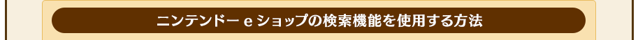 ニンテンドーeショップの検索機能を使用する方法