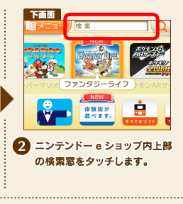(2)ニンテンドーeショップ内上部の検索窓をタッチします。