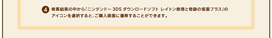 (4)検索結果の中から「ニンテンドー3DSダウンロードソフト レイトン教授と奇跡の仮面プラス」のアイコンを選択すると、ご購入画面に遷移することができます。