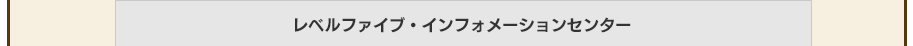 レベルファイブ・インフォメーションセンター