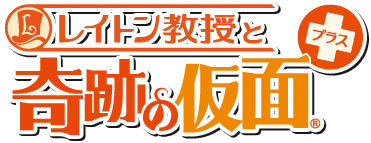 レイトン教授と奇跡の仮面プラス