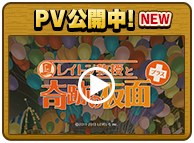 PV公開中！