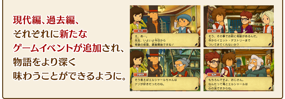 現代編、過去編、それぞれに新たなゲームイベントが追加され、物語をより深く味わうことができるように。