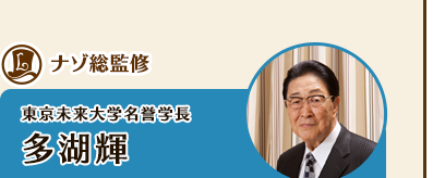 東京未来大学名誉学長　多湖輝