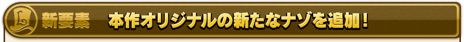 本作オリジナルの新たなナゾを追加！