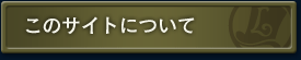 このサイトについて