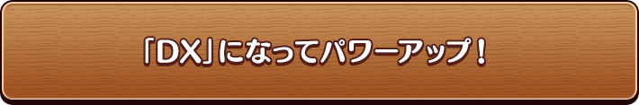 ｢DX」になってパワーアップ！