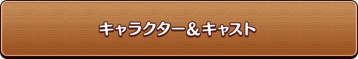 キャラクター&キャスト