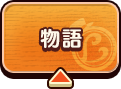 物語