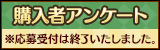 購入者アンケート