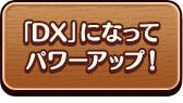 ｢DX」になってパワーアップ！