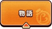 物語
