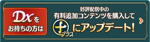 DXをお持ちの方は好評配信中の有料追加コンテンツを購入してプラスにアップデート！