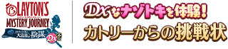 DXなナゾトキを体験！カトリーからの挑戦状