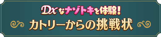 DXなナゾトキを体験！カトリーからの挑戦状