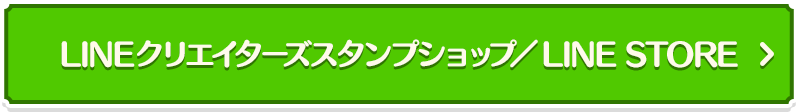 LINEクリエイターズスタンプショップ／LINE STORE