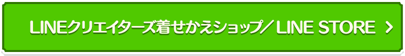 LINEクリエイターズ着せかえショップ／LINE STORE