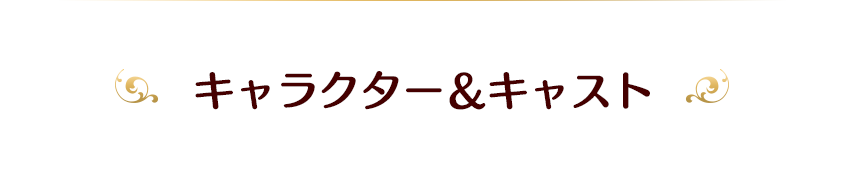 キャラクター＆キャスト