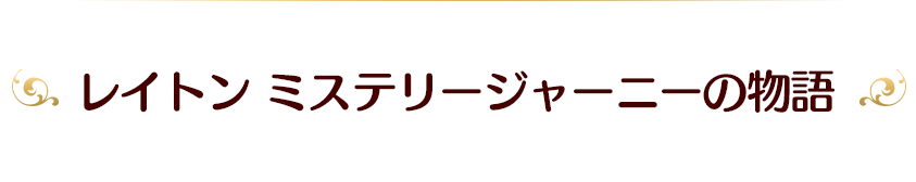 レイトン ミステリージャーニーの物語