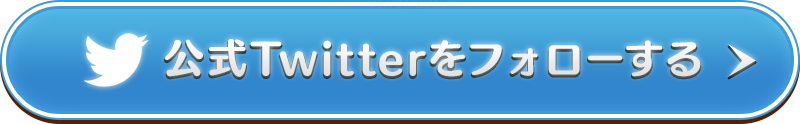 公式Twitterをフォローする