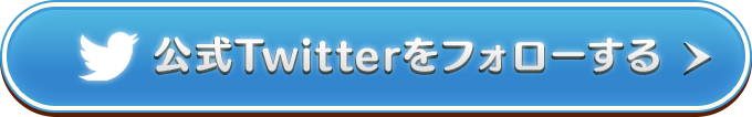 公式Twitterをフォローする