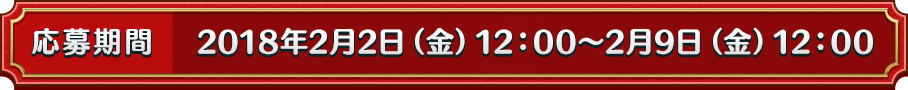 応募期間　2018年2月2日（金）12：00～2月9日（金）12：00