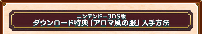 ニンテンドー3DS版 ダウンロード特典「アロマの服」入手方法