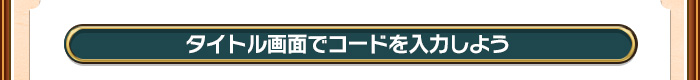 タイトル画面でコードを入力しよう