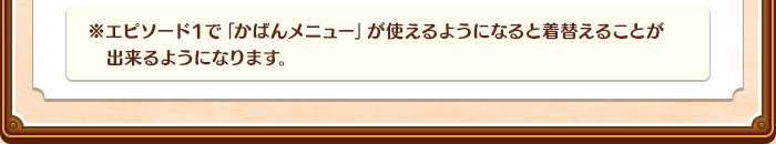 /※【衣装の場合】1章クリア後に遊べる着替えにてご使用頂けます。