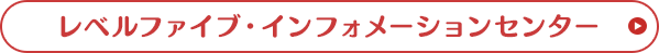 レベルファイブ・インフォメーションセンター