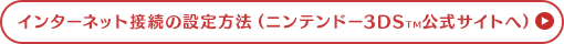 インターネット接続の設定方法（ニンテンドー3DSTM公式サイトへ）