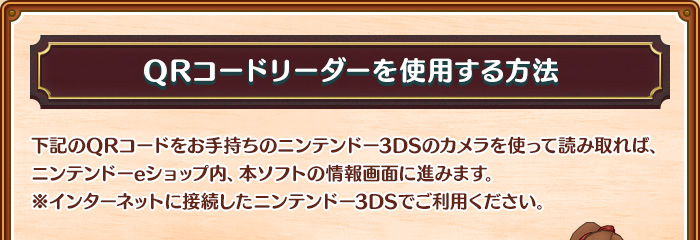 QRコードリーダーを使用する方法/下記のQRコードをお手持ちのニンテンドー3DSのカメラを使って読み取れば、ニンテンドーeショップ内、本ソフトの情報画面に進みます。※インターネットに接続したニンテンドー3DSでご利用ください。