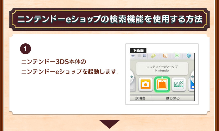 ニンテンドーeショップの検索機能を使用する方法/1.ニンテンドー3DS本体のニンテンドーeショップを起動します。