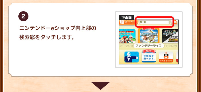 2.ニンテンドーeショップ内上部の検索窓をタッチします。