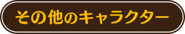 その他のキャラクター