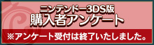 ニンテンドー3DS版 購入者アンケート/※アンケート受付は終了いたしました。