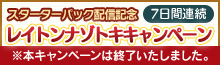 スターターパック配信記念 7日間連続 レイトンナゾトキキャンペーン ※本キャンペーンは終了いたしました。