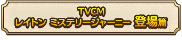 TVCM レイトン ミステリージャーニー 登場篇