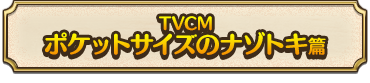 TVCM ポケットサイズのナゾトキ篇