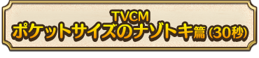 TVCM ポケットサイズのナゾトキ篇（30秒）