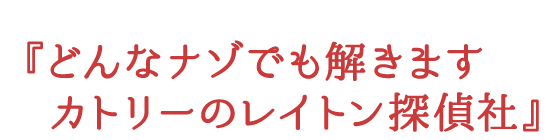 レイトン ミステリージャーニー 『どんなナゾでも解きます カトリーのレイトン探偵社』