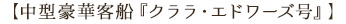 【中型豪華客船『クララ・エドワーズ号』】